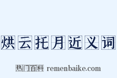 烘云托月近义词是什么意思的图片